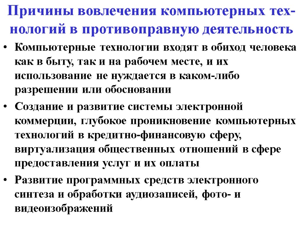 Причины вовлечения компьютерных тех-нологий в противоправную деятельность Компьютерные технологии входят в обиход человека как